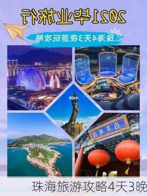 珠海旅游攻略4天3晚