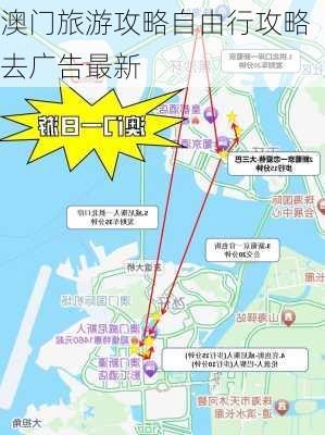 澳门旅游攻略自由行攻略去广告最新