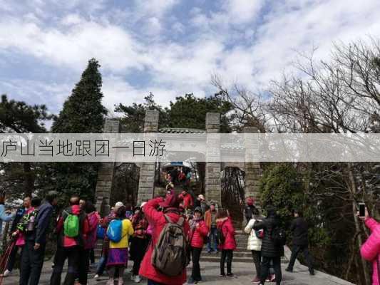 庐山当地跟团一日游