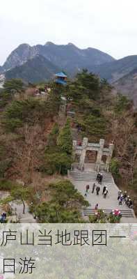 庐山当地跟团一日游