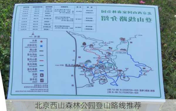 北京西山森林公园登山路线推荐