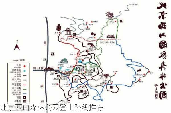 北京西山森林公园登山路线推荐