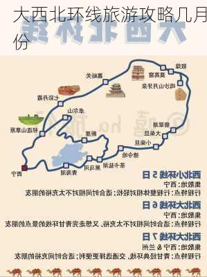 大西北环线旅游攻略几月份