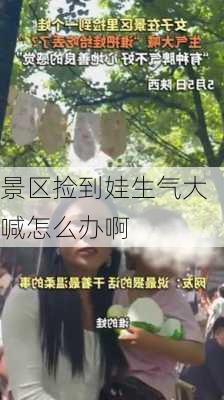 景区捡到娃生气大喊怎么办啊