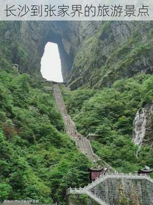 长沙到张家界的旅游景点