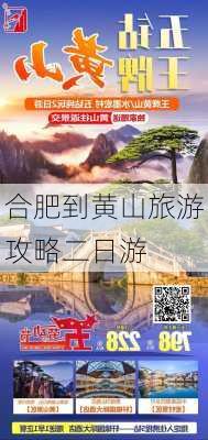 合肥到黄山旅游攻略二日游