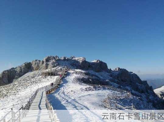 云南石卡雪山景区