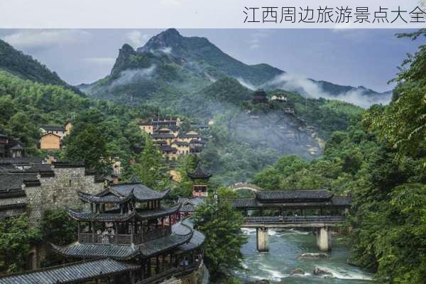 江西周边旅游景点大全