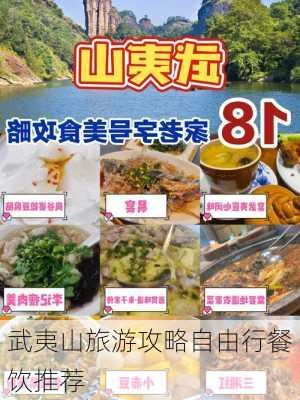 武夷山旅游攻略自由行餐饮推荐