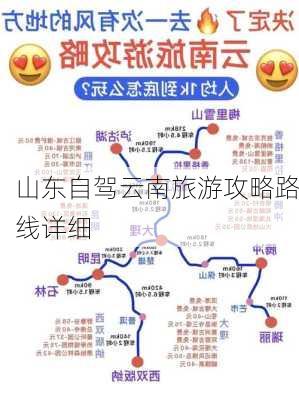 山东自驾云南旅游攻略路线详细