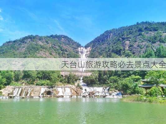 天台山旅游攻略必去景点大全