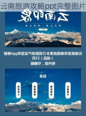 云南旅游攻略ppt完整图片