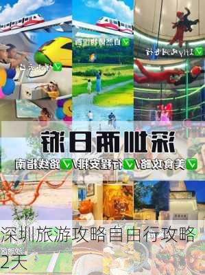 深圳旅游攻略自由行攻略2天