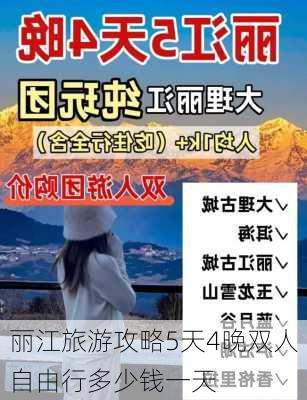 丽江旅游攻略5天4晚双人自由行多少钱一天