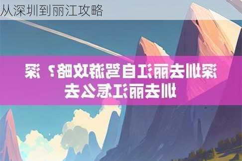 从深圳到丽江攻略