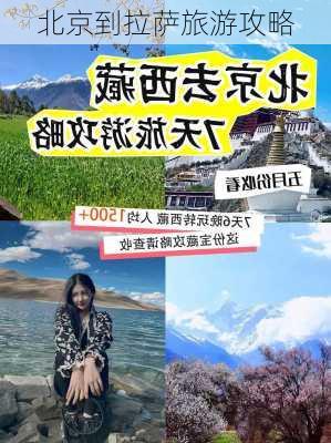 北京到拉萨旅游攻略