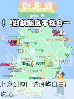 北京到厦门鼓浪屿自由行攻略