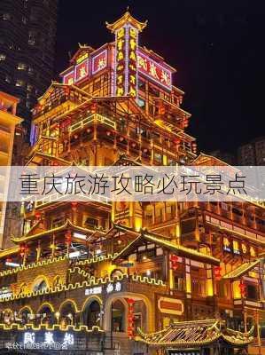 重庆旅游攻略必玩景点