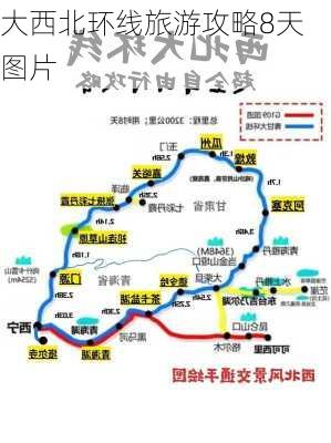 大西北环线旅游攻略8天图片