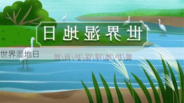 世界湿地日