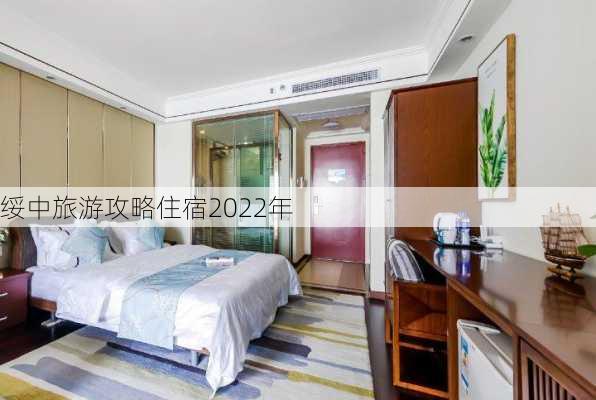 绥中旅游攻略住宿2022年