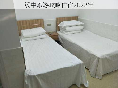 绥中旅游攻略住宿2022年