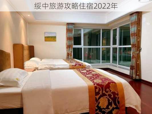 绥中旅游攻略住宿2022年