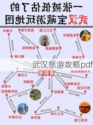 武汉旅游攻略pdf