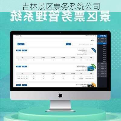 吉林景区票务系统公司