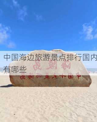 中国海边旅游景点排行国内有哪些