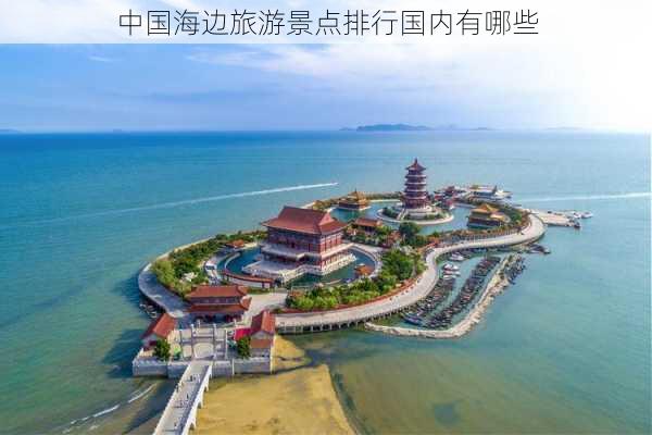 中国海边旅游景点排行国内有哪些