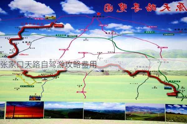 张家口天路自驾游攻略费用