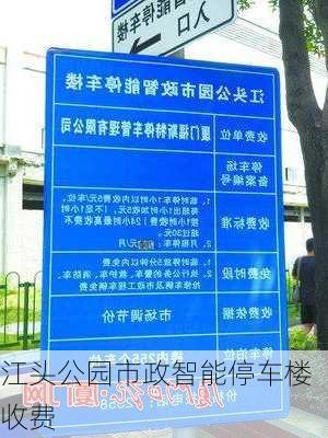 江头公园市政智能停车楼收费