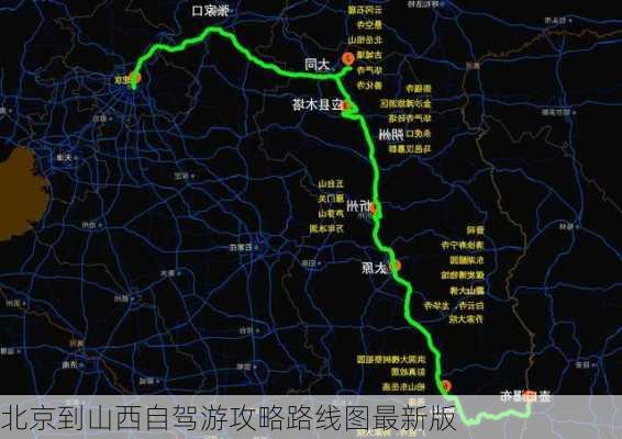 北京到山西自驾游攻略路线图最新版