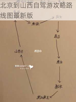 北京到山西自驾游攻略路线图最新版