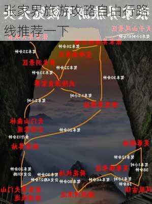 张家界旅游攻略自由行路线推荐一下