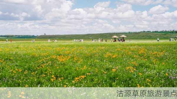 沽源草原旅游景点