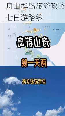 舟山群岛旅游攻略七日游路线