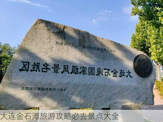 大连金石滩旅游攻略必去景点大全