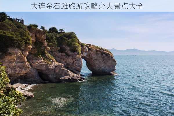 大连金石滩旅游攻略必去景点大全