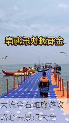 大连金石滩旅游攻略必去景点大全