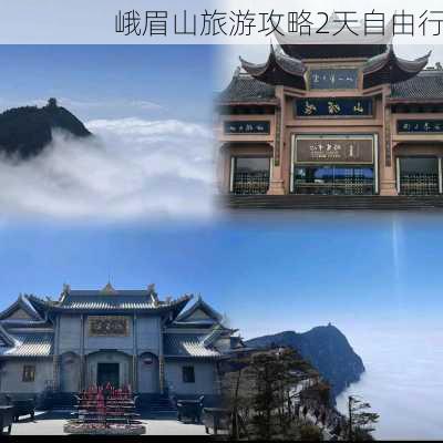 峨眉山旅游攻略2天自由行