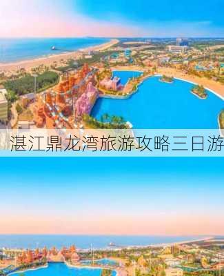 湛江鼎龙湾旅游攻略三日游