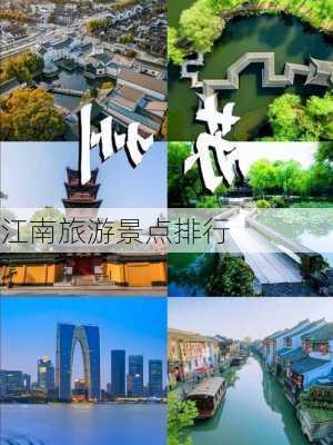 江南旅游景点排行