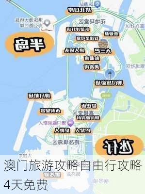 澳门旅游攻略自由行攻略4天免费