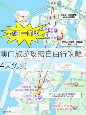 澳门旅游攻略自由行攻略4天免费