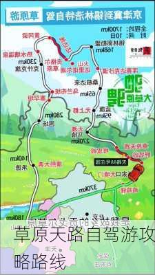 草原天路自驾游攻略路线