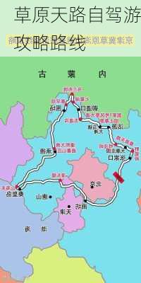 草原天路自驾游攻略路线