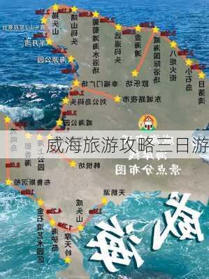 威海旅游攻略三日游