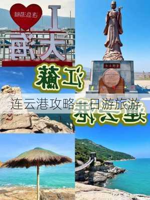 连云港攻略一日游旅游